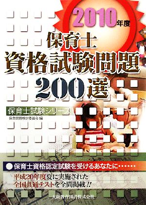 保育士資格試験問題200選(2010年度) 保育士試験シリーズ 新品本・書籍 