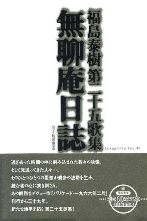 歌集 無聊庵日誌