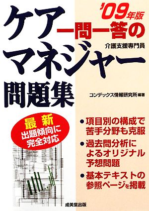 一問一答のケアマネジャー問題集('09年版)