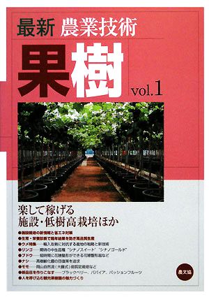 最新農業技術 果樹(vol.1) 楽して稼げる施設・低樹高栽培ほか