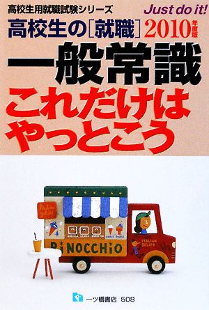 高校生の就職 一般常識これだけはやっとこう(2010年度版) 高校生用就職試験シリーズ