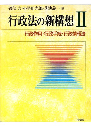 行政法の新構想(2) 行政作用・行政手続・行政情報法