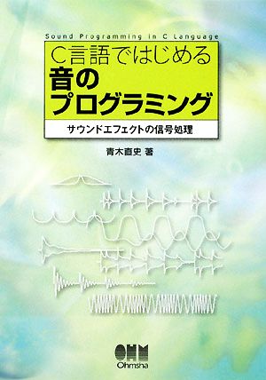 C言語ではじめる音のプログラミング サウンドエフェクトの信号処理