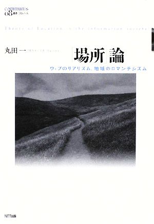 「場所」論ウェブのリアリズム、地域のロマンチシズム叢書コムニス08