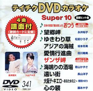 DVDカラオケスーパー10(最新演歌)(341)