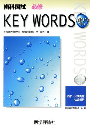 歯科国試必修KEY WORDS TOPICS(2009) 必修・公衆衛生・社会歯科