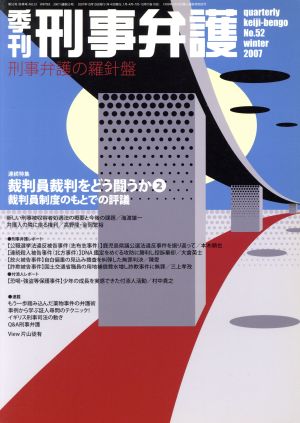 季刊 刑事弁護 刑事弁護の羅針盤(No.52) 連続特集・裁判員裁判をどう闘うか 2/裁判員制度のもとでの評議