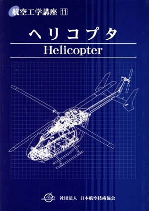 航空計器 新航空工学講座10 中古本・書籍 | ブックオフ公式オンライン