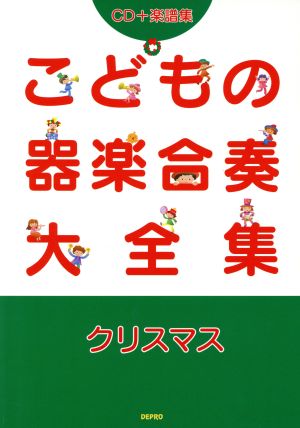 楽譜 こどもの器楽合奏大全集 クリスマス(CD+楽譜集)