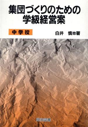 集団づくりのための学級経営案 中学校