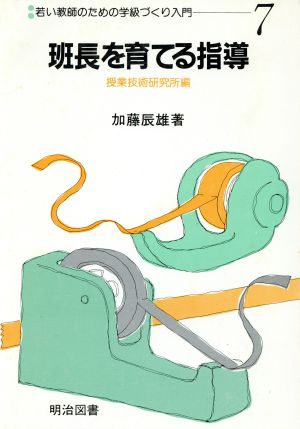 若い教師のための学級づくり入門  7 班長を育てる指導