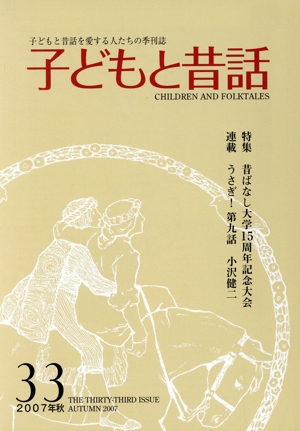 子どもと昔話 2007年秋(33) 子どもと昔話を愛する人たちの季刊誌