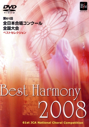 Best Harmony 2008 第61回全日本合唱コンクール全国大会