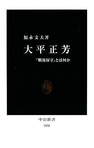 大平正芳 「戦後保守」とは何か 中公新書