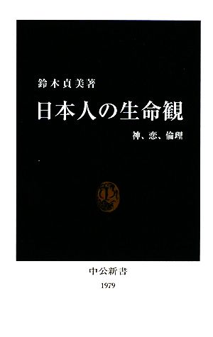 日本人の生命観 神、恋、倫理 中公新書