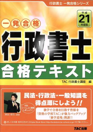 一発合格 行政書士 合格テキスト(平成21年度版) 行政書士一発合格シリーズ