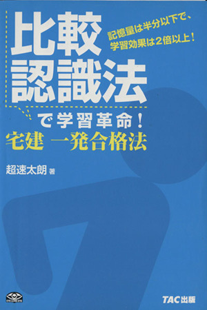 比較認識法で学習革命！宅建一発合格法