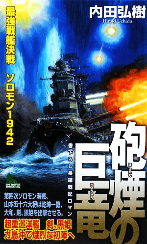 砲煙の巨竜 最強戦艦決戦 ソロモン1942 ジョイ・ノベルス