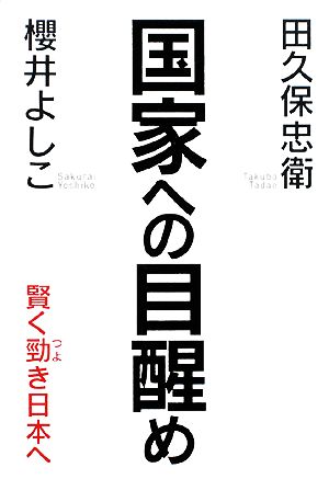 国家への目醒め 賢く勁き日本へ