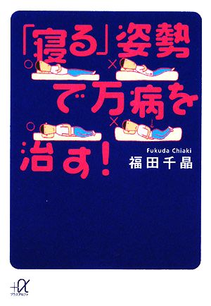 「寝る」姿勢で万病を治す！ 講談社+α文庫