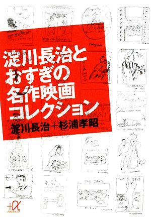 淀川長治とおすぎの名作映画コレクション講談社+α文庫