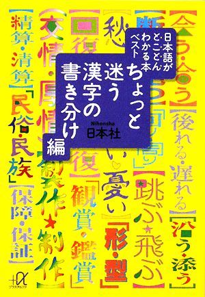 日本語がとことんわかる本ベスト ちょっと迷う漢字の書き分け編 講談社+α文庫