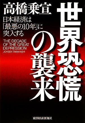 世界恐慌の襲来日本経済は「最悪の10年」に突入する