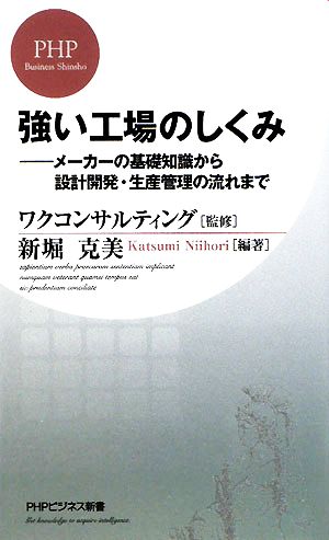 強い工場のしくみ メーカーの基礎知識から設計開発・生産管理の流れまで PHPビジネス新書