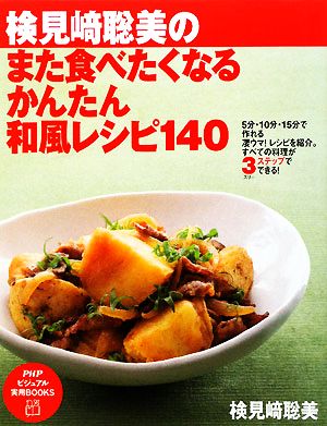 検見崎聡美のまた食べたくなるかんたん和風レシピ140 5分・10分・15分で作れる凄ウマ！レシピを紹介。すべての料理が3ステップでできる！ PHPビジュアル実用BOOKS