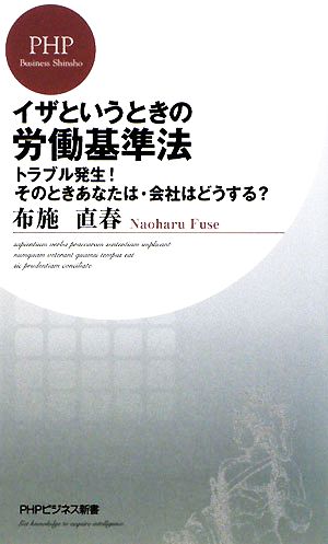 イザというときの労働基準法 トラブル発生！そのときあなたは・会社はどうする？ PHPビジネス新書