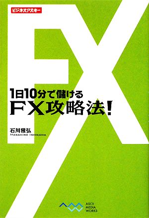 1日10分で儲けるFX攻略法！ ビジネスアスキー