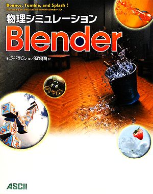 物理シミュレーションBlender