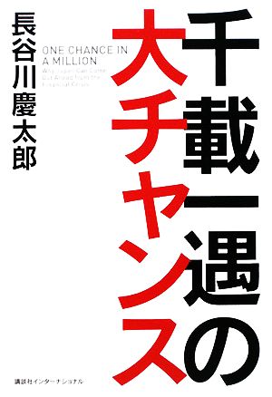 千載一遇の大チャンス