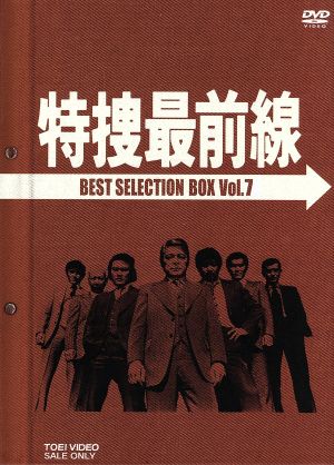 特捜最前線 BEST SELECTION BOX VOL.7