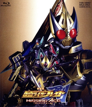 劇場版 仮面ライダー剣 MISSING ACE(Blu-ray Disc)