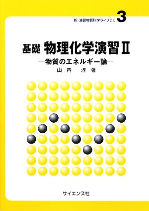 基礎物理化学演習(2) 新・演習物質科学ライブラリ3