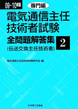 電気通信主任技術者試験 全問題解答集(09～10年版 2) 専門編