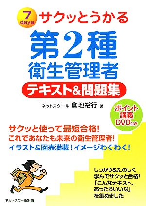 サクッとうかる第2種衛生管理者 テキスト&問題集