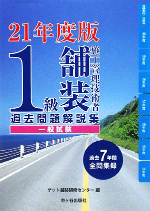 1級舗装施工管理技術者過去問題解説集 一般試験(平成21年度版)