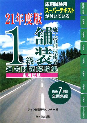 1級舗装施工管理技術者過去問題解説集 応用試験(平成21年度版)