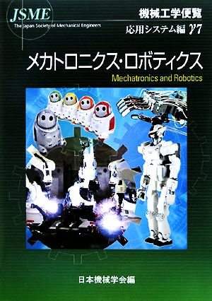 機械工学便覧 応用システム編(γ7) メカトロニクス・ロボティクス