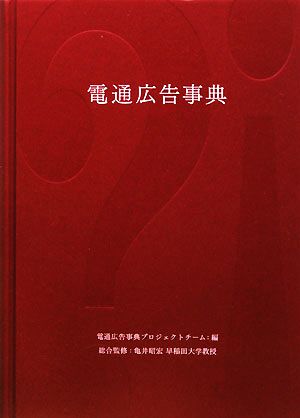 電通広告事典