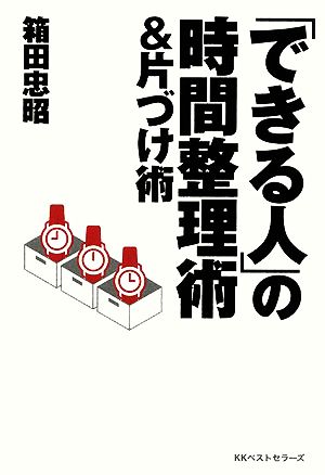 「できる人」の時間整理術&片づけ術