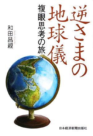 逆さまの地球儀 複眼思考の旅