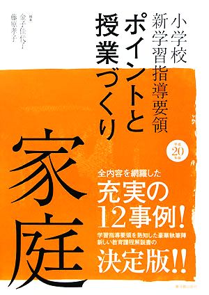 小学校新学習指導要領 ポイントと授業づくり 家庭(平成20年版)