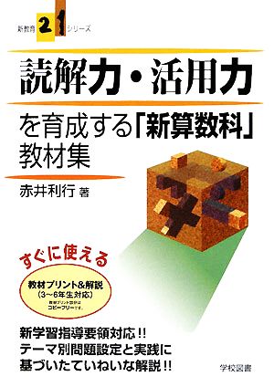 読解力・活用力を育成する「新算数科」教材集 新教育21シリーズ