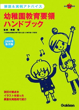 解説&実例アドバイス 幼稚園教育要領ハンドブック(2008年告示版) ラポムブックス