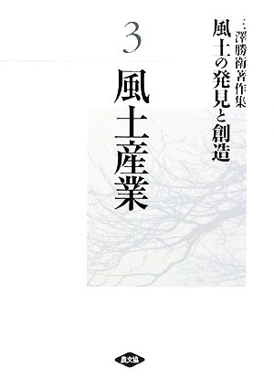 三澤勝衛著作集 風土の発見と創造(3) 風土産業