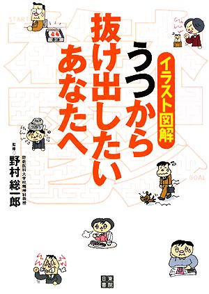 イラスト図解 うつから抜け出したいあなたへ