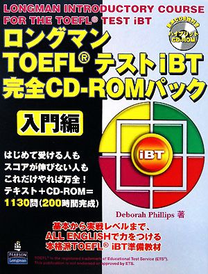 ロングマンTOEFLテストiBT完全CD-ROMパック 入門編
